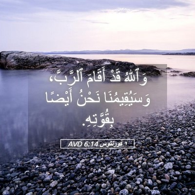 Picture 05 - ١ كورنثوس 6:14 AVD - وَٱللهُ قَدْ أَقَامَ - Bible Verse Picture