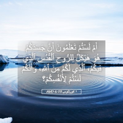 Picture 05 - ١ كورنثوس 6:19 AVD - أَمْ لَسْتُمْ تَعْلَمُونَ - Bible Verse Picture