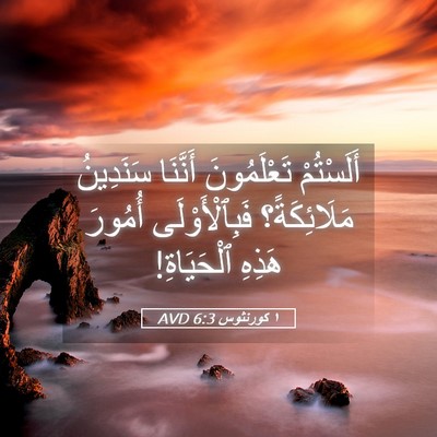 Picture 05 - ١ كورنثوس 6:3 AVD - أَلَسْتُمْ تَعْلَمُونَ - Bible Verse Picture