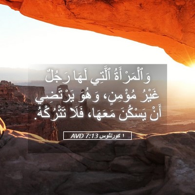 Picture 05 - ١ كورنثوس 7:13 AVD - وَٱلْمَرْأَةُ ٱلَّتِي - Bible Verse Picture