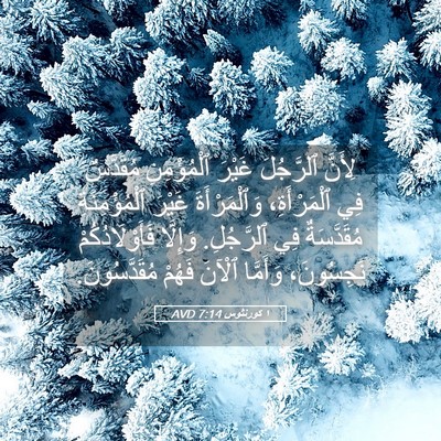 Picture 05 - ١ كورنثوس 7:14 AVD - لِأَنَّ ٱلرَّجُلَ غَيْرَ - Bible Verse Picture
