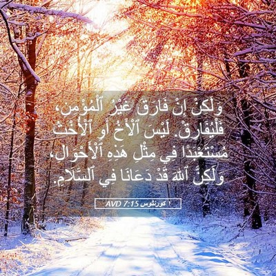 Picture 05 - ١ كورنثوس 7:15 AVD - وَلَكِنْ إِنْ فَارَقَ - Bible Verse Picture
