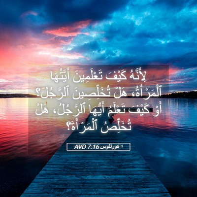 Picture 05 - ١ كورنثوس 7:16 AVD - لِأَنَّهُ كَيْفَ - Bible Verse Picture