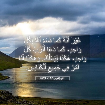 Picture 05 - ١ كورنثوس 7:17 AVD - غَيْرَ أَنَّهُ كَمَا - Bible Verse Picture
