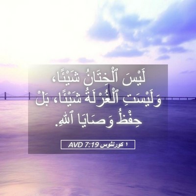 Picture 05 - ١ كورنثوس 7:19 AVD - لَيْسَ ٱلْخِتَانُ - Bible Verse Picture