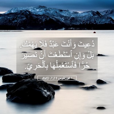 Picture 05 - ١ كورنثوس 7:21 AVD - دُعِيتَ وَأَنْتَ عَبْدٌ - Bible Verse Picture