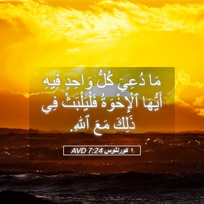 Picture 05 - ١ كورنثوس 7:24 AVD - مَا دُعِيَ كُلُّ وَاحِدٍ - Bible Verse Picture
