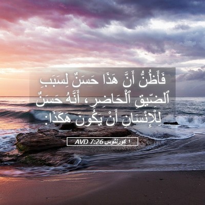 Picture 05 - ١ كورنثوس 7:26 AVD - فَأَظُنُّ أَنَّ هَذَا - Bible Verse Picture