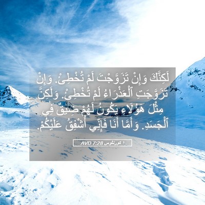 Picture 05 - ١ كورنثوس 7:28 AVD - لَكِنَّكَ وَإِنْ - Bible Verse Picture