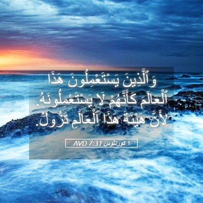 Picture 05 - ١ كورنثوس 7:31 AVD - وَٱلَّذِينَ - Bible Verse Picture