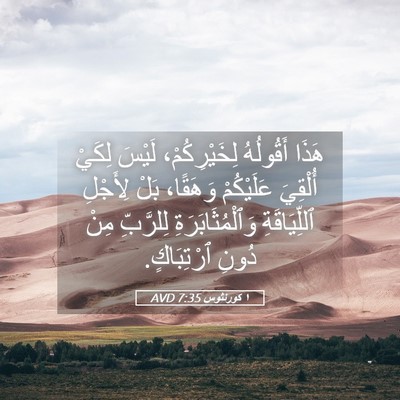Picture 05 - ١ كورنثوس 7:35 AVD - هَذَا أَقُولُهُ - Bible Verse Picture