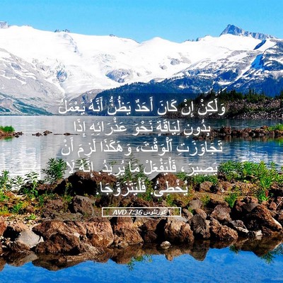 Picture 05 - ١ كورنثوس 7:36 AVD - وَلَكِنْ إِنْ كَانَ أَحَدٌ - Bible Verse Picture