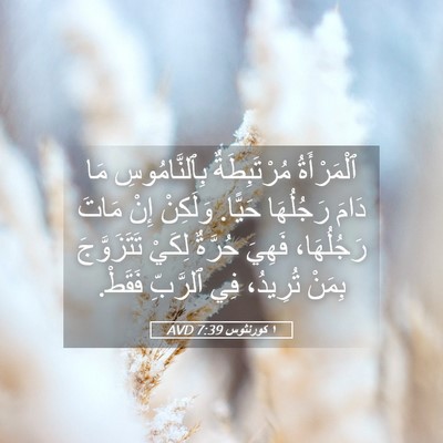 Picture 05 - ١ كورنثوس 7:39 AVD - ٱلْمَرْأَةُ مُرْتَبِطَةٌ - Bible Verse Picture