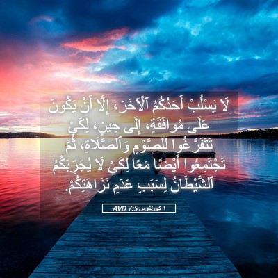 Picture 05 - ١ كورنثوس 7:5 AVD - لَا يَسْلُبْ أَحَدُكُمُ - Bible Verse Picture