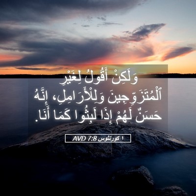Picture 05 - ١ كورنثوس 7:8 AVD - وَلَكِنْ أَقُولُ لِغَيْرِ - Bible Verse Picture