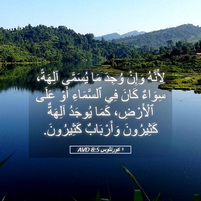 Picture 05 - ١ كورنثوس 8:5 AVD - لِأَنَّهُ وَإِنْ وُجِدَ - Bible Verse Picture