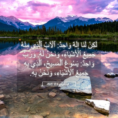 Picture 05 - ١ كورنثوس 8:6 AVD - لَكِنْ لَنَا إِلَهٌ - Bible Verse Picture