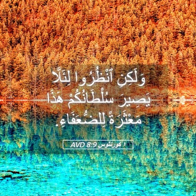 Picture 05 - ١ كورنثوس 8:9 AVD - وَلَكِنِ ٱنْظُرُوا - Bible Verse Picture