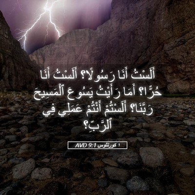 Picture 05 - ١ كورنثوس 9:1 AVD - أَلَسْتُ أَنَا رَسُولًا؟ - Bible Verse Picture