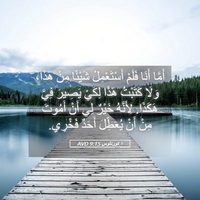 Picture 05 - ١ كورنثوس 9:15 AVD - أَمَّا أَنَا فَلَمْ - Bible Verse Picture