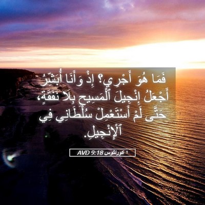 Picture 05 - ١ كورنثوس 9:18 AVD - فَمَا هُوَ أَجْرِي؟ إِذْ - Bible Verse Picture