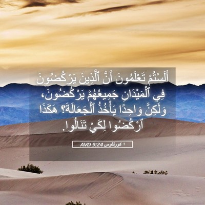 Picture 05 - ١ كورنثوس 9:24 AVD - أَلَسْتُمْ تَعْلَمُونَ - Bible Verse Picture