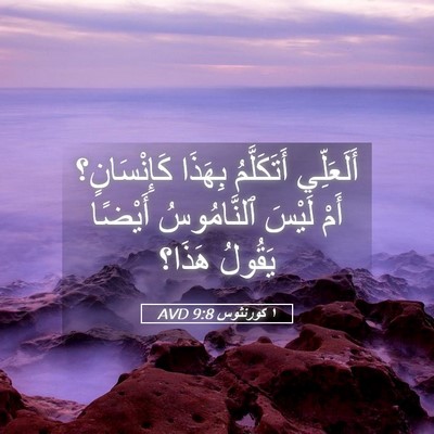 Picture 05 - ١ كورنثوس 9:8 AVD - أَلَعَلِّي أَتَكَلَّمُ - Bible Verse Picture