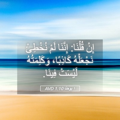 Picture 05 - ١ يوحنَّا 1:10 AVD - إِنْ قُلْنَا: إِنَّنَا - Bible Verse Picture