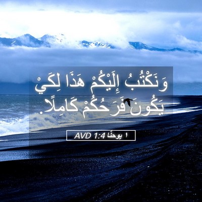 Picture 05 - ١ يوحنَّا 1:4 AVD - وَنَكْتُبُ إِلَيْكُمْ - Bible Verse Picture