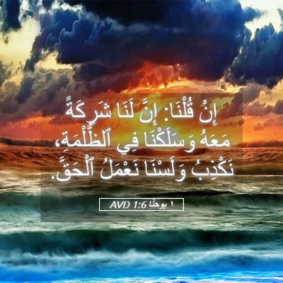 Picture 05 - ١ يوحنَّا 1:6 AVD - إِنْ قُلْنَا: إِنَّ لَنَا - Bible Verse Picture