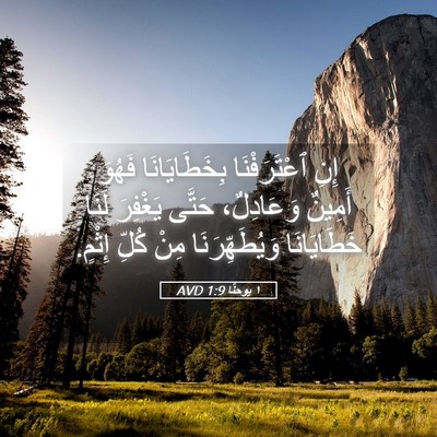 Picture 05 - ١ يوحنَّا 1:9 AVD - إِنِ ٱعْتَرَفْنَا - Bible Verse Picture