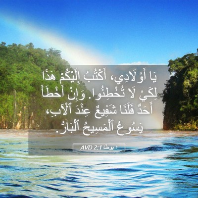 Picture 05 - ١ يوحنَّا 2:1 AVD - يَا أَوْلَادِي، أَكْتُبُ - Bible Verse Picture