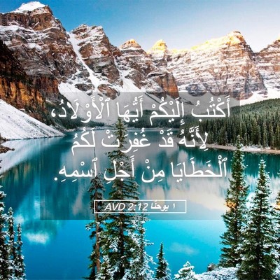 Picture 05 - ١ يوحنَّا 2:12 AVD - أَكْتُبُ إِلَيْكُمْ - Bible Verse Picture