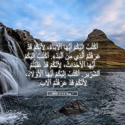 Picture 05 - ١ يوحنَّا 2:13 AVD - أَكْتُبُ إِلَيْكُمْ - Bible Verse Picture