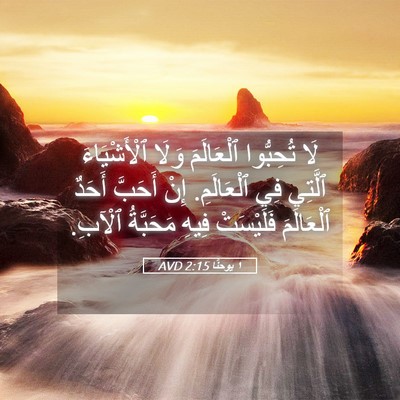 Picture 05 - ١ يوحنَّا 2:15 AVD - لَا تُحِبُّوا ٱلْعَالَمَ - Bible Verse Picture