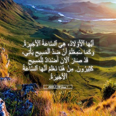 Picture 05 - ١ يوحنَّا 2:18 AVD - أَيُّهَا ٱلْأَوْلَادُ، - Bible Verse Picture