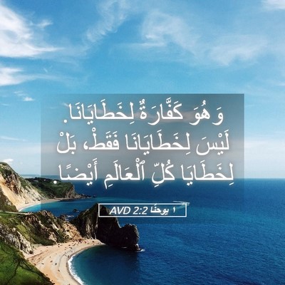 Picture 05 - ١ يوحنَّا 2:2 AVD - وَهُوَ كَفَّارَةٌ - Bible Verse Picture
