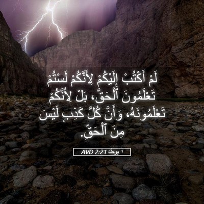 Picture 05 - ١ يوحنَّا 2:21 AVD - لَمْ أَكْتُبْ إِلَيْكُمْ - Bible Verse Picture