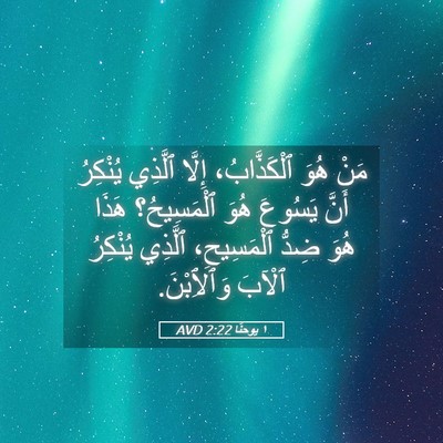 Picture 05 - ١ يوحنَّا 2:22 AVD - مَنْ هُوَ ٱلْكَذَّابُ، - Bible Verse Picture