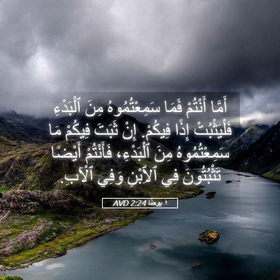 Picture 05 - ١ يوحنَّا 2:24 AVD - أَمَّا أَنْتُمْ فَمَا - Bible Verse Picture