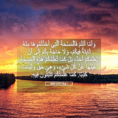 Picture 05 - ١ يوحنَّا 2:27 AVD - وَأَمَّا أَنْتُمْ - Bible Verse Picture