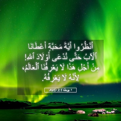 Picture 05 - ١ يوحنَّا 3:1 AVD - اُنْظُرُوا أَيَّةَ - Bible Verse Picture