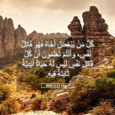 Picture 05 - ١ يوحنَّا 3:15 AVD - كُلُّ مَنْ يُبْغِضُ - Bible Verse Picture