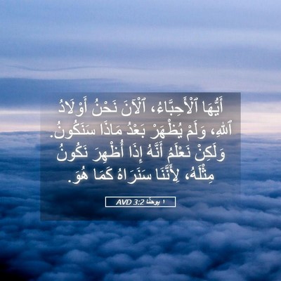 Picture 05 - ١ يوحنَّا 3:2 AVD - أَيُّهَا ٱلْأَحِبَّاءُ، - Bible Verse Picture