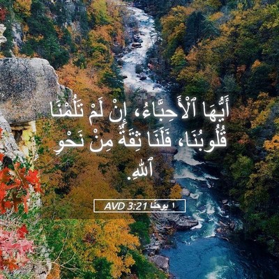 Picture 05 - ١ يوحنَّا 3:21 AVD - أَيُّهَا ٱلْأَحِبَّاءُ، - Bible Verse Picture