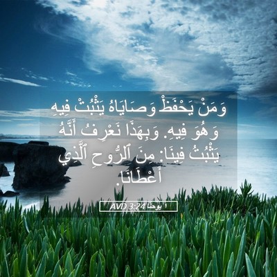 Picture 05 - ١ يوحنَّا 3:24 AVD - وَمَنْ يَحْفَظْ - Bible Verse Picture