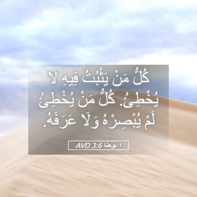 Picture 05 - ١ يوحنَّا 3:6 AVD - كُلُّ مَنْ يَثْبُتُ فِيهِ - Bible Verse Picture
