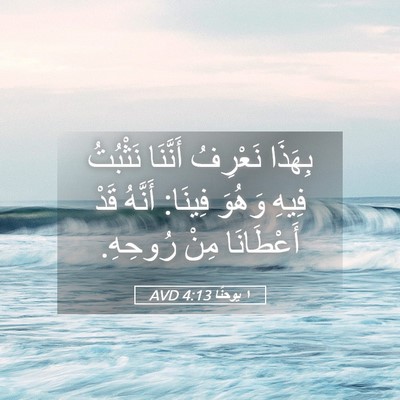 Picture 05 - ١ يوحنَّا 4:13 AVD - بِهَذَا نَعْرِفُ أَنَّنَا - Bible Verse Picture