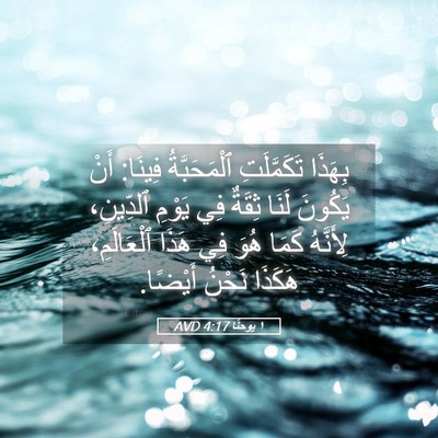 Picture 05 - ١ يوحنَّا 4:17 AVD - بِهَذَا تَكَمَّلَتِ - Bible Verse Picture