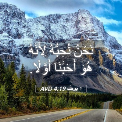 Picture 05 - ١ يوحنَّا 4:19 AVD - نَحْنُ نُحِبُّهُ - Bible Verse Picture